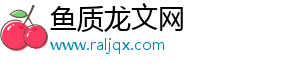 鱼质龙文网